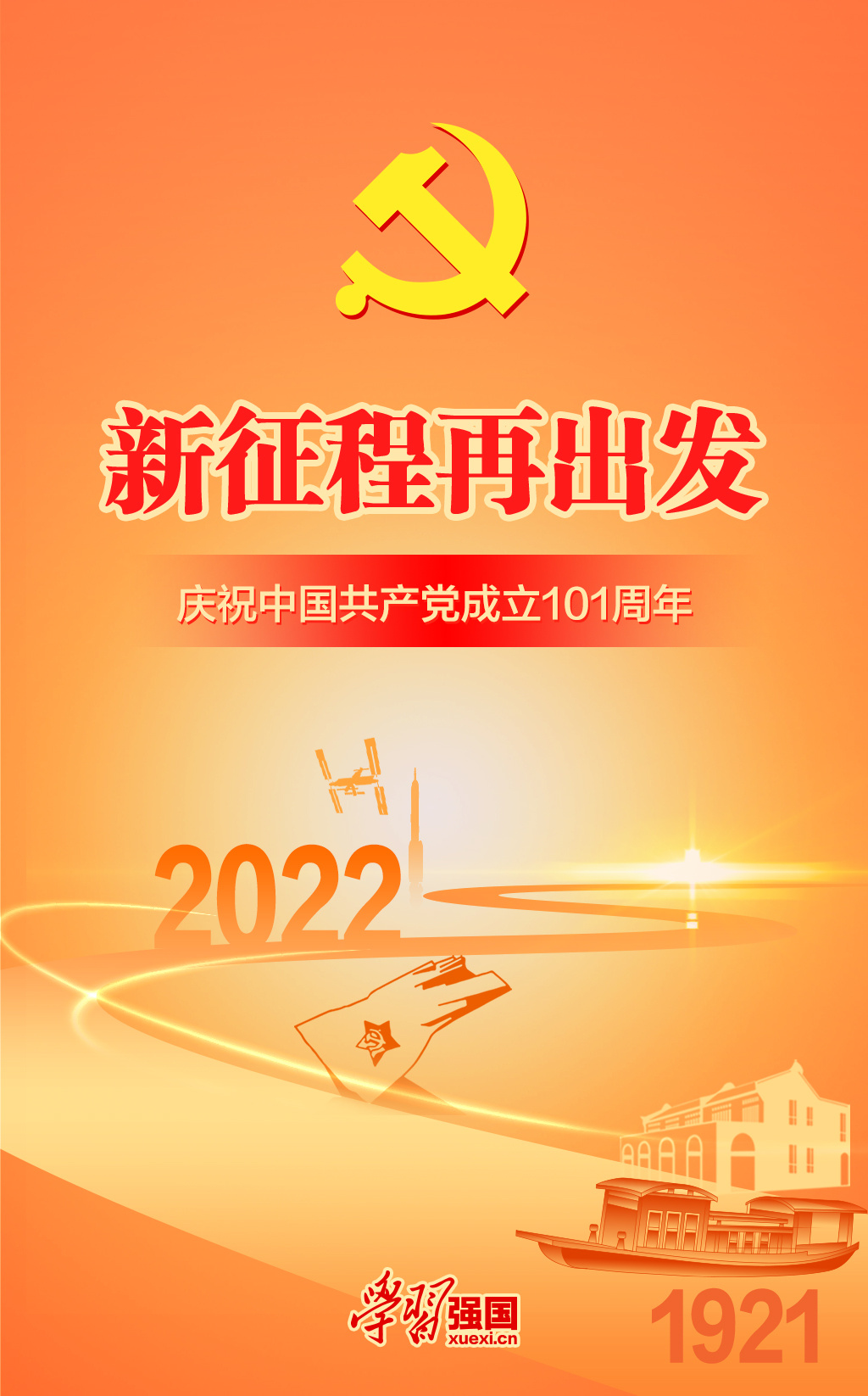 海報(bào)：慶祝中國共產(chǎn)黨成立101周年