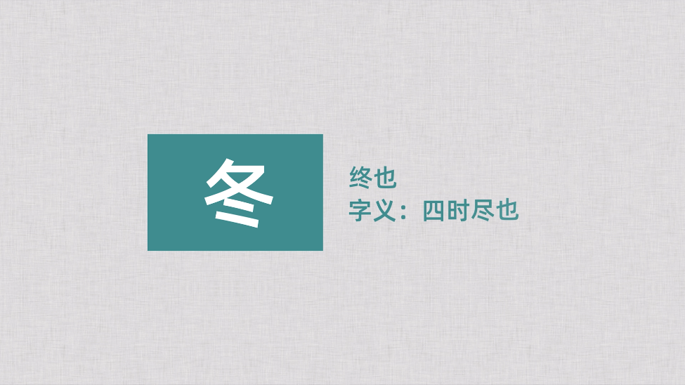 立冬，一年好景君須記