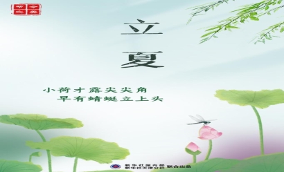 5月6日立夏：燕子銜春去，薰風(fēng)帶夏來